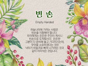 [1분묵상] 빈 손
