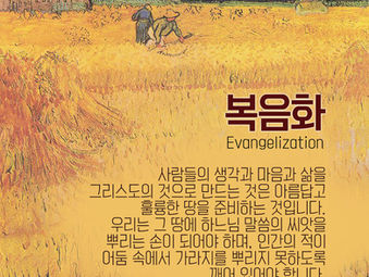 [1분묵상] 복음화