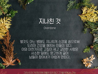 [1분묵상] 지나친 것