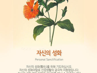 [1분묵상] 자신의 성화