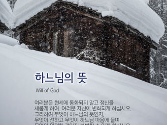 [1분묵상] 하느님의 뜻