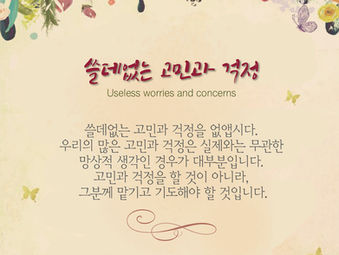 [1분묵상] 쓸데없는 고민과 걱정