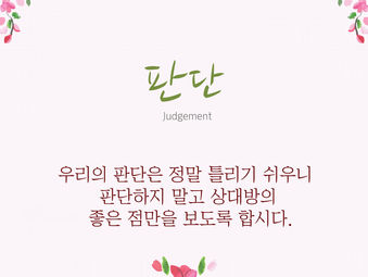 [1분묵상] 판단