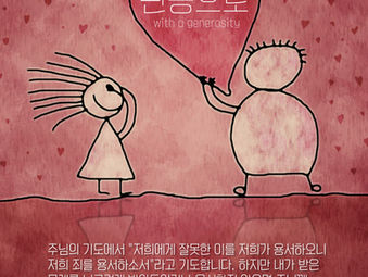 [1분묵상]  관용으로