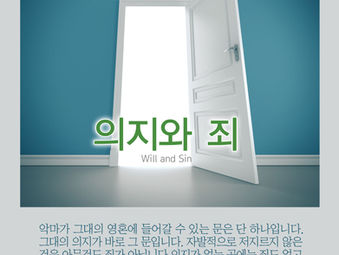 [1분묵상] 의지와 죄