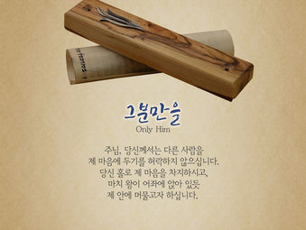 [1분묵상] 그분만을