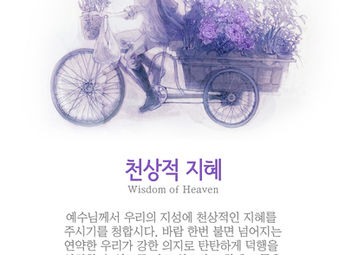 [1분묵상] 천상적 지혜