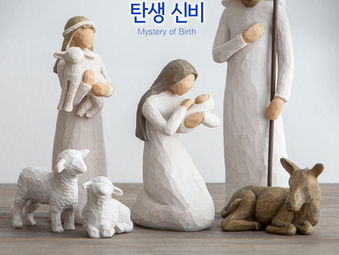 [1분묵상] 탄생 신비