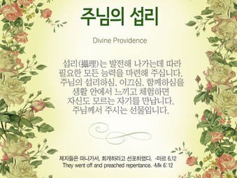 [1분묵상] 주님의 섭리