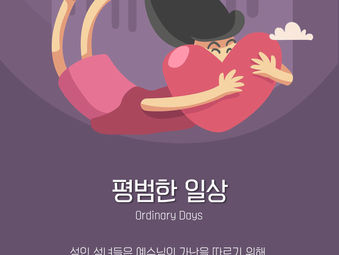 [1분묵상] 평범한 일상