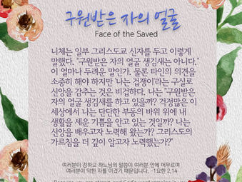 [1분묵상] 구원받은 자의 얼굴