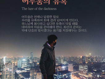 [1분묵상] 어두움의 유혹