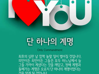 [1분묵상] 단 하나의 계명