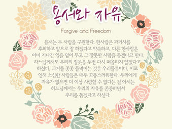 [1분묵상] 용서와 자유