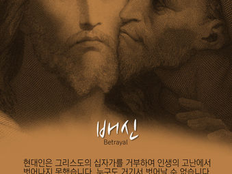 [1분묵상] 배신