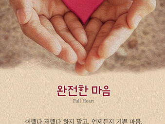 [1분묵상] 완전한 마음