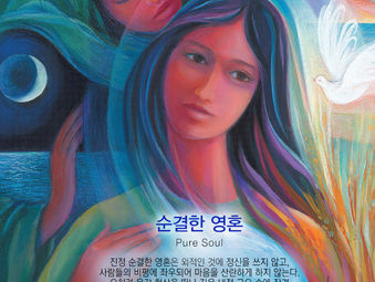 [1분묵상] 순결한 영혼