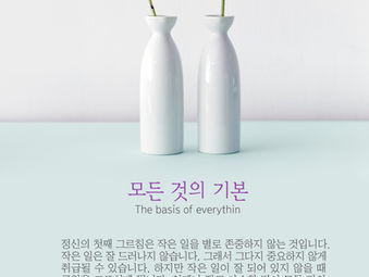 [1분묵상] 모든 것의 기본