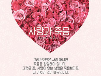 [1분묵상] 사랑과 죽음