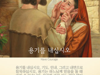 [1분묵상] 용기를 내십시오