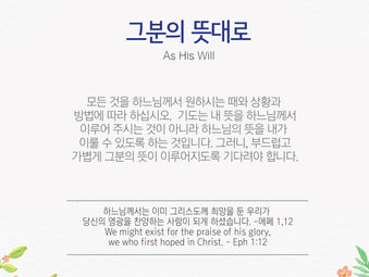 [1분묵상] 그분의 뜻대로