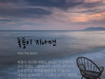 [1분묵상]  폭풍이 지나면