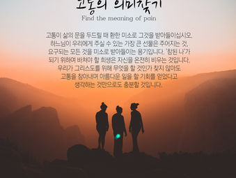 [1분묵상] 고통의 의미찾기