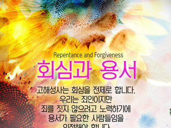 1분 묵상 / 회심과 용서