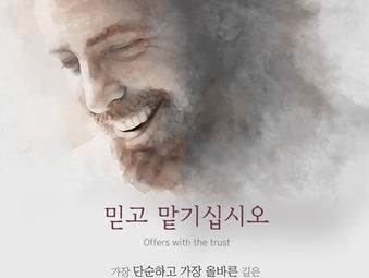 [1분묵상] 믿고 맡기십시오