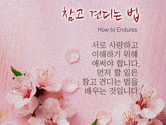 [1분묵상]  참고 견디는 법