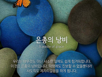 [1분묵상]  은총의 낭비