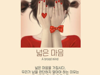 [1분묵상]  넓은 마음