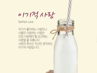 [1분묵상] 이기적 사랑