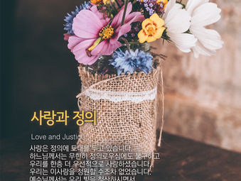 [1분묵상] 사랑과 정의