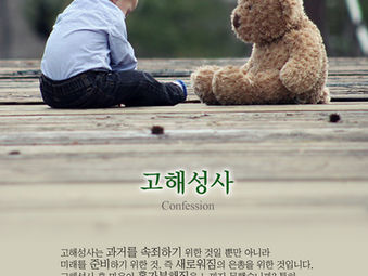 [1분묵상] 고해성사
