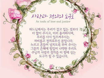 [1분묵상] 사랑과 정의의 도구로