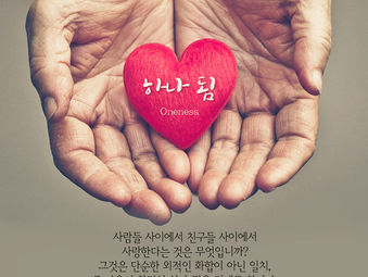 [1분묵상] 하나 됨