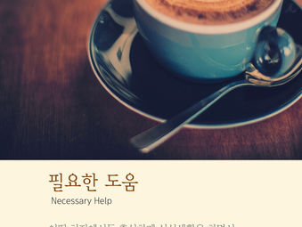 [1분묵상]필요한 도움