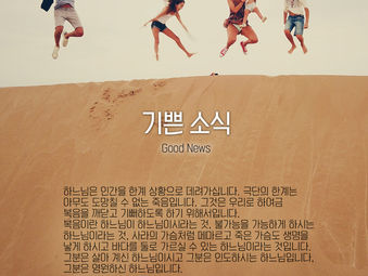 [1분묵상] 기쁜 소식