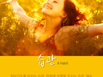 [1분묵상] 습관