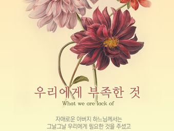 [1분묵상] 우리에게 부족한 것