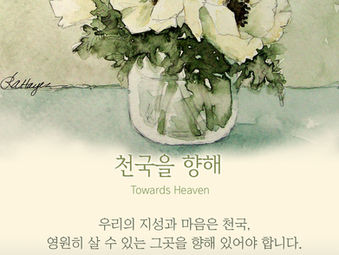 [1분묵상]천국을 향해