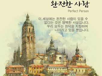 [1분묵상]  완전한 사람