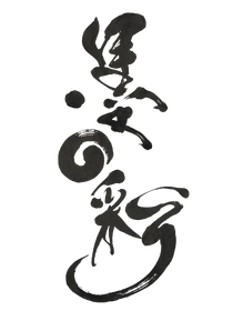 墨の彩2025 | monokuroism