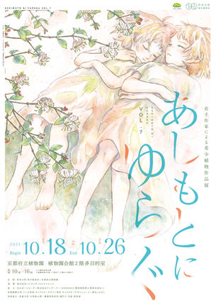 若手作家による希少植物作品展　ーあしもとにゆらぐ Vol.7ー　参加