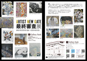 ARTIST NEW GATE最終審査展
