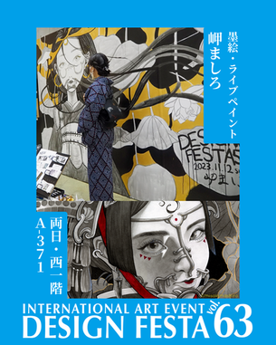 デザインフェスタ63出展のお知らせ