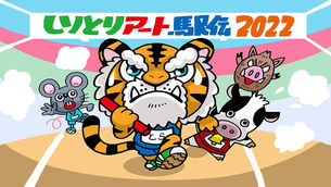 ART HOUSE企画 「2022 しりとりアート駅伝」  