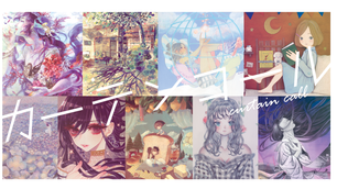 企画展カーテンコール