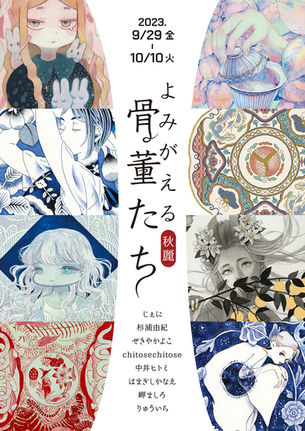  よみがえる骨董たち -秋麗-　企画展参加のお知らせ